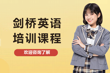 上海劍橋英語(yǔ)培訓(xùn)課程