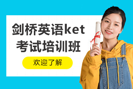 上海劍橋英語(yǔ)ket考試培訓(xùn)班