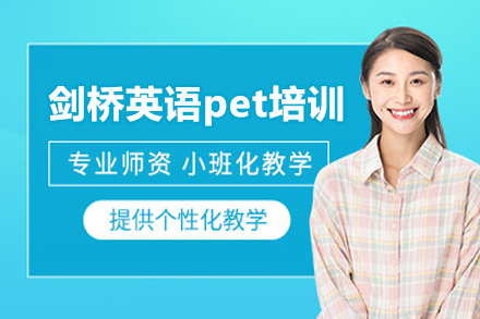 上海劍橋英語(yǔ)pet培訓(xùn)班