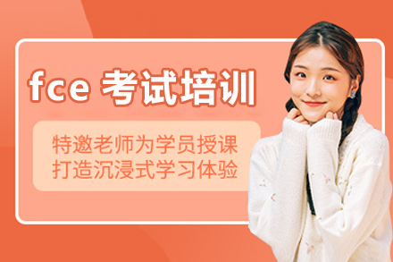 上海劍橋英語(yǔ)fce考試培訓(xùn)課程