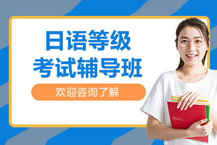 上海日語(yǔ)等級(jí)考試輔導(dǎo)班