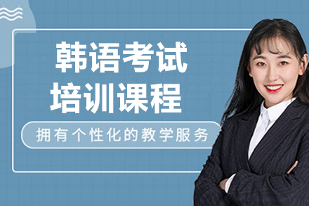 上海韓語(yǔ)考試培訓(xùn)課程