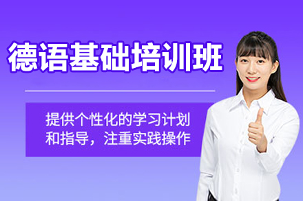 上海德語基礎(chǔ)培訓(xùn)班