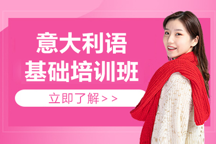 上海意大利語(yǔ)基礎(chǔ)培訓(xùn)班