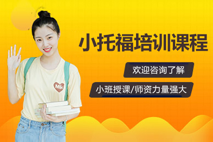 上海小托福培訓(xùn)課程