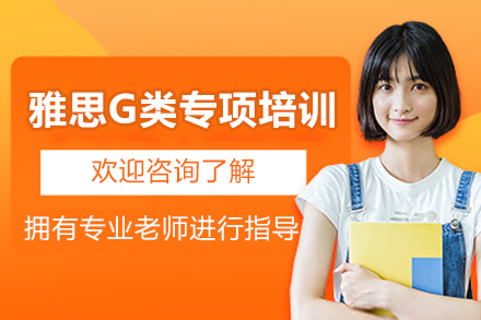 上海雅思G類專項(xiàng)培訓(xùn)課程