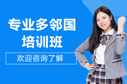 上海多鄰國培訓(xùn)班