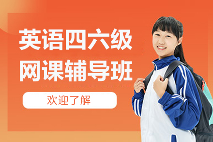 上海英語(yǔ)四六級(jí)網(wǎng)課輔導(dǎo)班