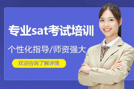 上海專業(yè)sat考試培訓(xùn)班