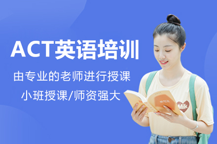 上海ACT英語培訓(xùn)課程