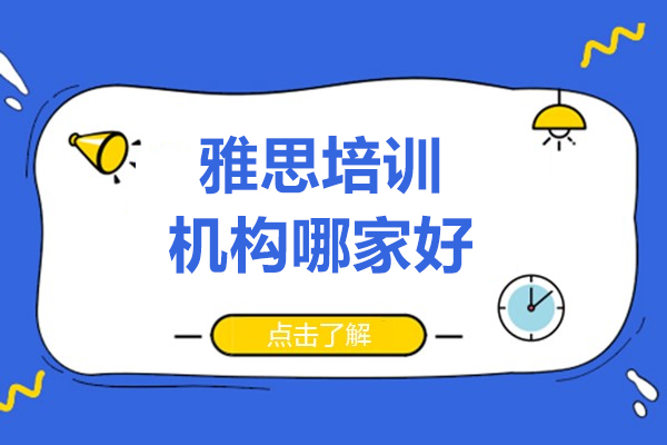 深度解析！上海雅思培訓機構(gòu)哪家好-百里國際教育