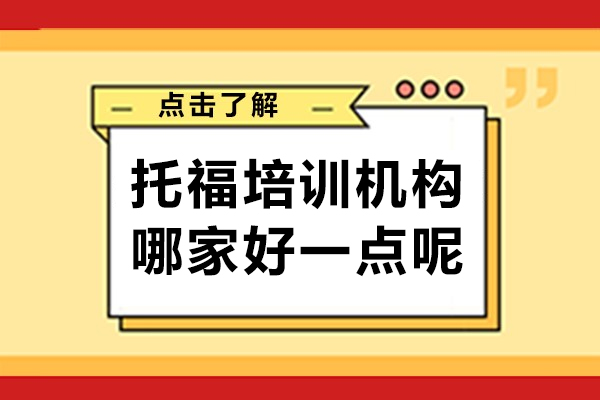 深度解析！上海托福培訓機構(gòu)哪家好一點呢-百里國際教育