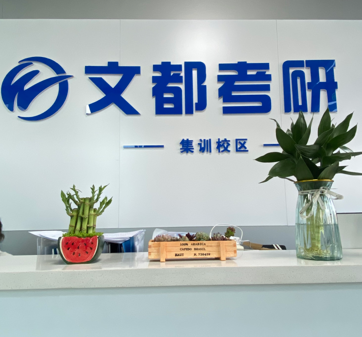 文都考研校区展示