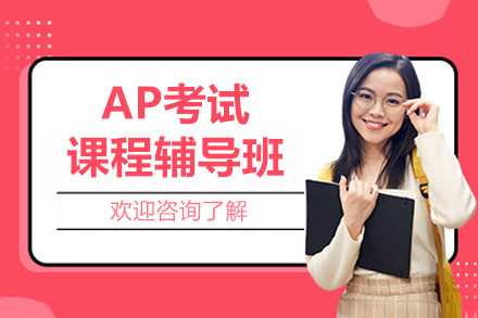 上海ap考試課程輔導班