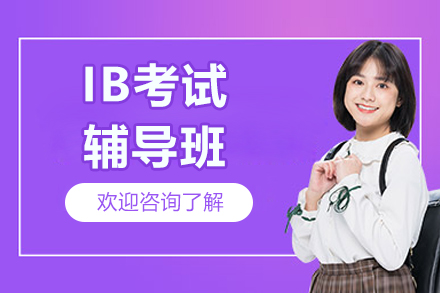 上海IB考試輔導(dǎo)班