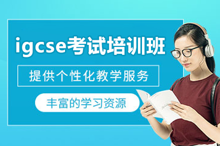 上海igcse考試培訓(xùn)班