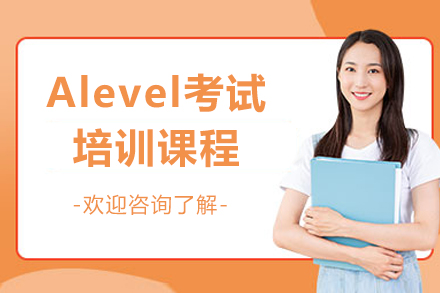 上海Alevel考試培訓(xùn)課程