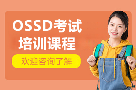 上海OSSD考試培訓課程