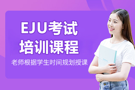 上海日本留學EJU考試培訓(xùn)課程