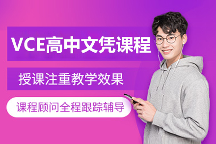 上海VCE高中文憑課程