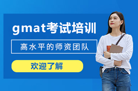 上海gmat考試培訓(xùn)課程