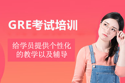 上海GRE考試培訓(xùn)課程