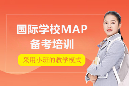 上海國際學(xué)校MAP備考培訓(xùn)