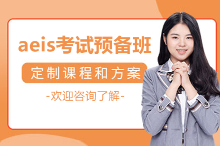 上海aeis考試預備班