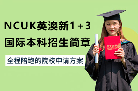 广外NCUK英澳新1+3国际本科招生简章