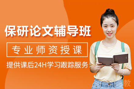 南宁保研论文辅导班