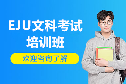 佛山EJU文科考试培训班