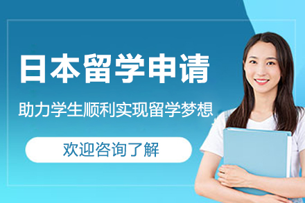 日本留学申请