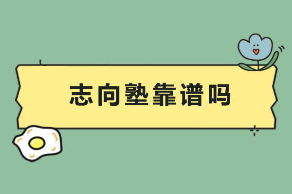 佛山志向塾靠谱吗