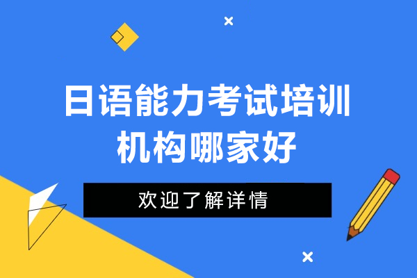 佛山日语能力考试培训机构哪家好