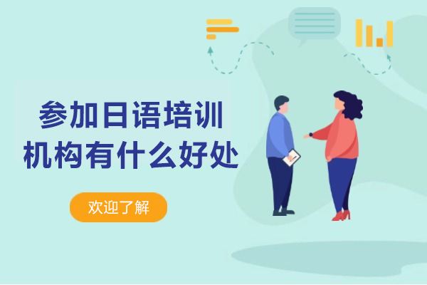 参加日语培训机构有什么好处
