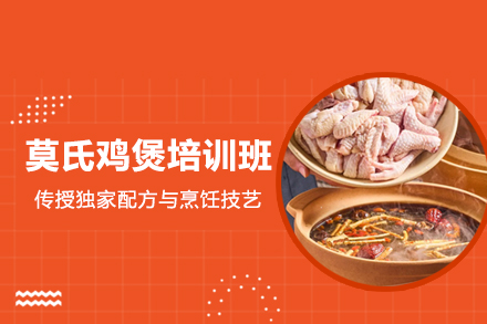 佛山莫氏鸡煲培训班