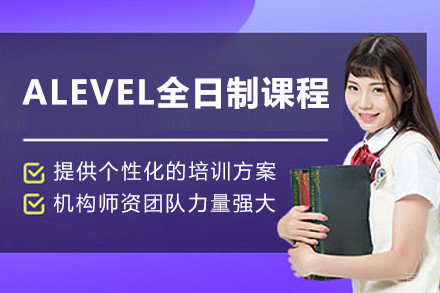 上海ALEVEL全日制培训课程