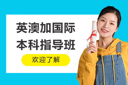 英澳加国际本科指导班