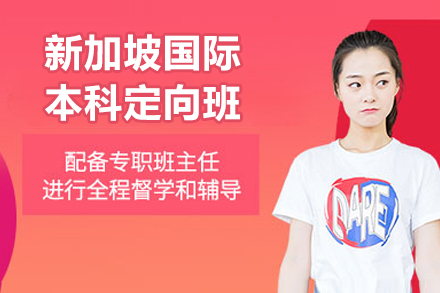 新加坡国际本科定向班