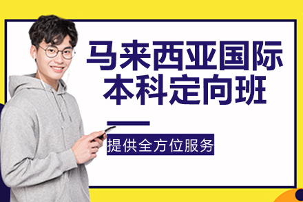 马来西亚国际本科定向班
