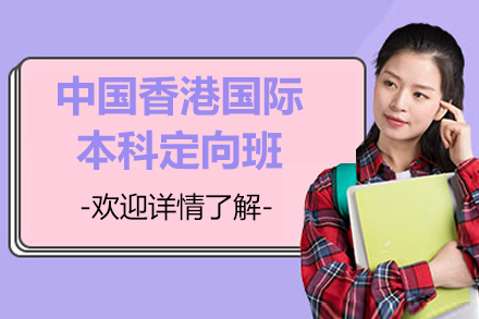 中国香港国际本科定向班