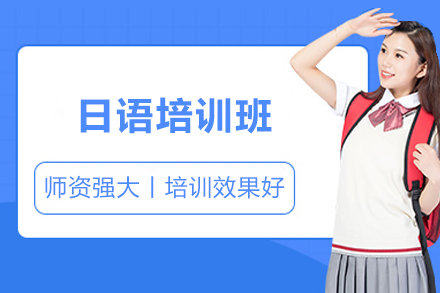 上海日语培训班
