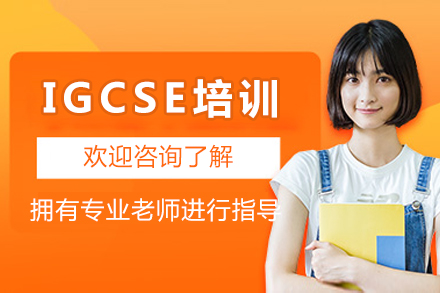 成都IGCSE培训课程