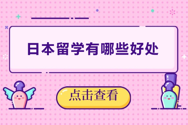 日本留学有哪些好处