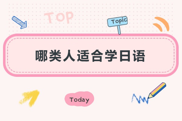 哪类人适合学日语