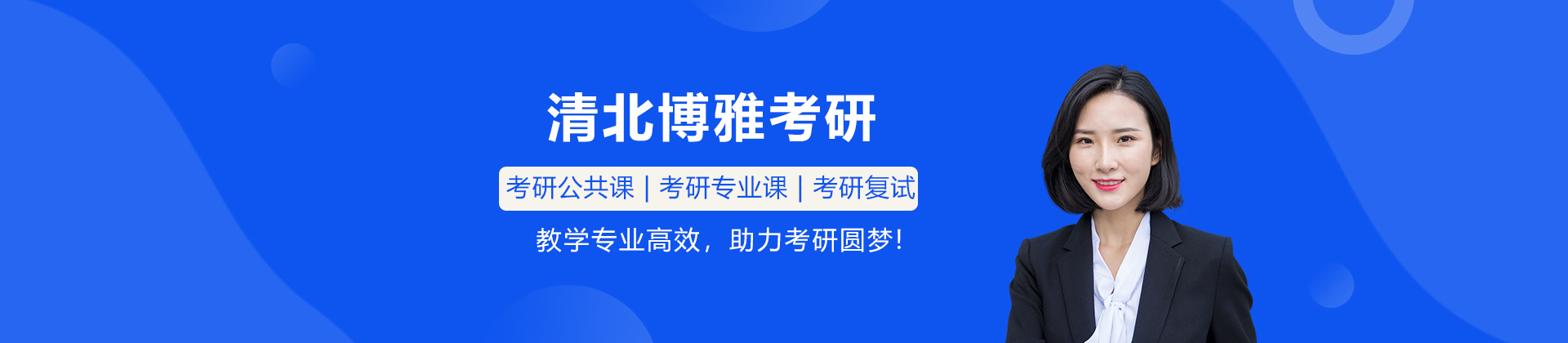 广州清北博雅考研