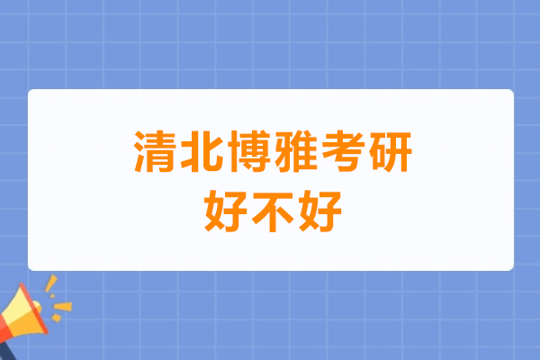 广州清北博雅考研好不好