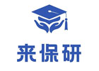 来保研