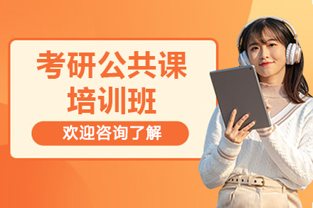 广州考研公共课培训班
