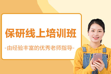 保研线上培训班